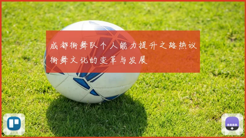 成都街舞队个人能力提升之路热议街舞文化的变革与发展